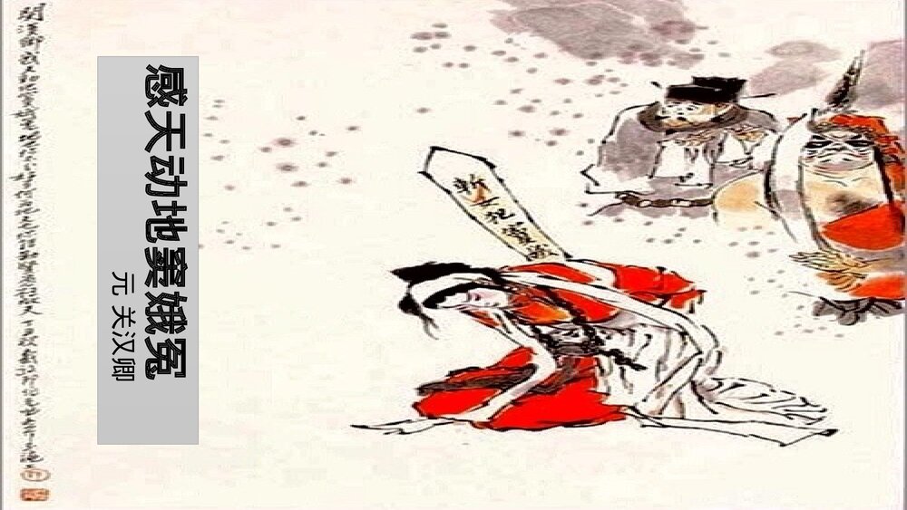 高中语文必修二《窦娥冤》PPT优质课件9