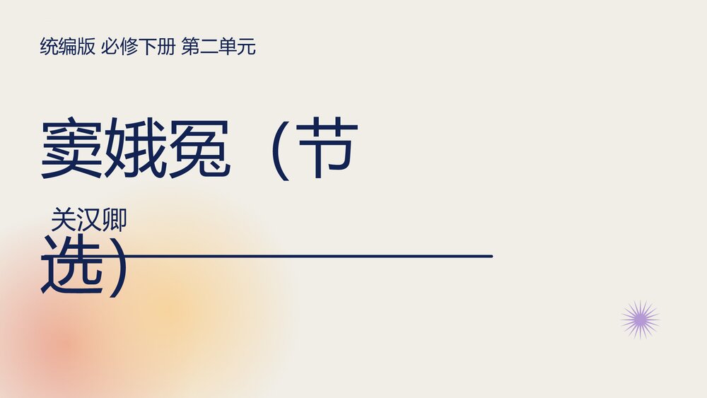 《窦娥冤》统编版必修下册第二单元PPT课件1