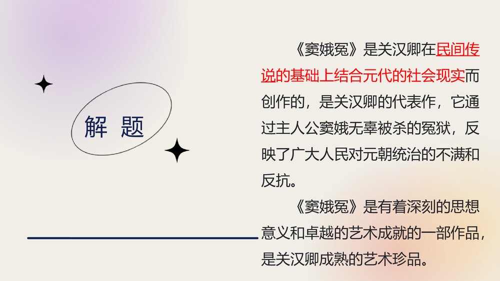 《窦娥冤》统编版必修下册第二单元PPT课件8