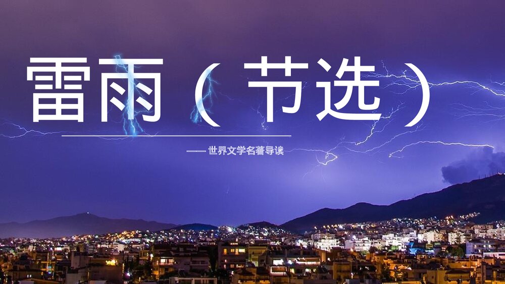 世界文学名著导读《雷雨》统编版高中语文必修二PPT课件1