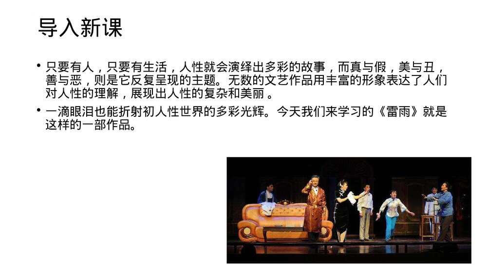 世界文学名著导读《雷雨》统编版高中语文必修二PPT课件2