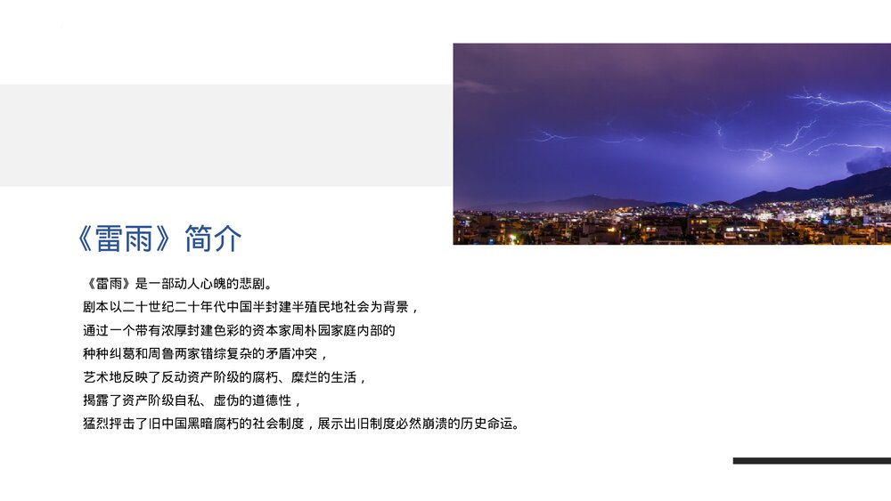 世界文学名著导读《雷雨》统编版高中语文必修二PPT课件9