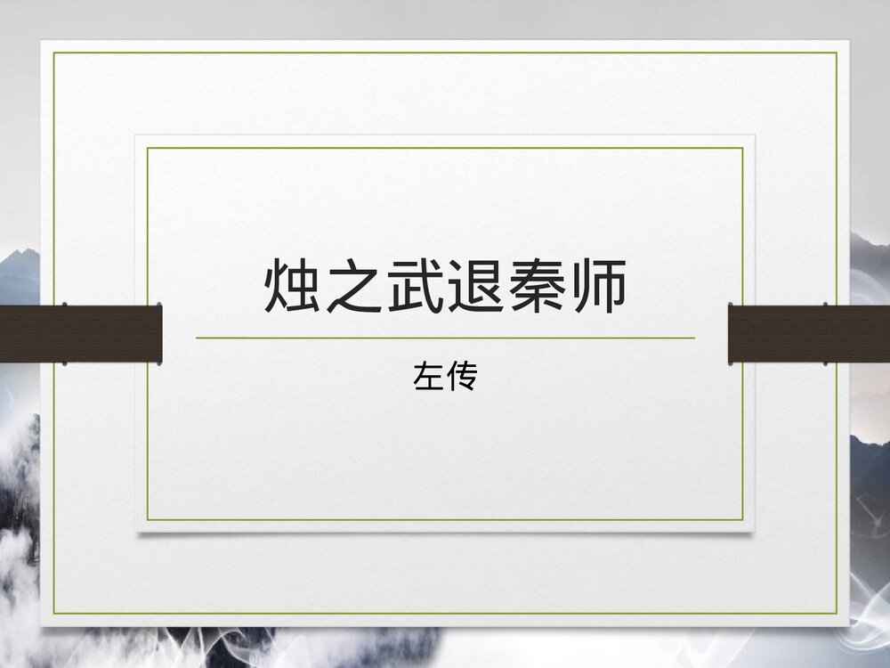 统编版高中语文必修二《烛之武退秦师》PPT课件1