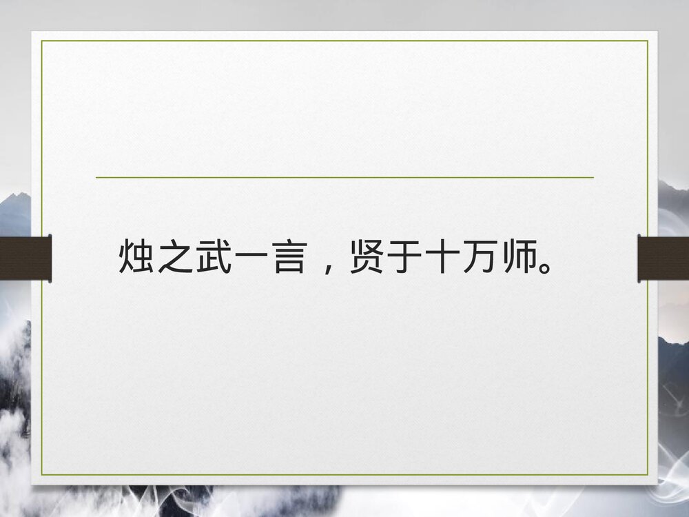 统编版高中语文必修二《烛之武退秦师》PPT课件2