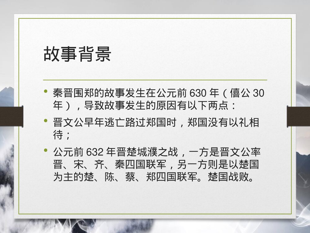 统编版高中语文必修二《烛之武退秦师》PPT课件4