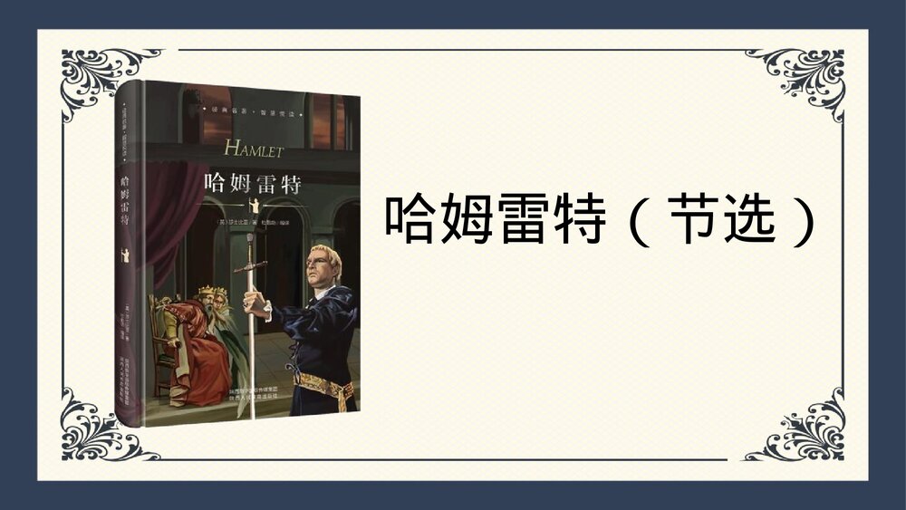 《哈姆莱特》统编版高中语文必修二PPT课件1