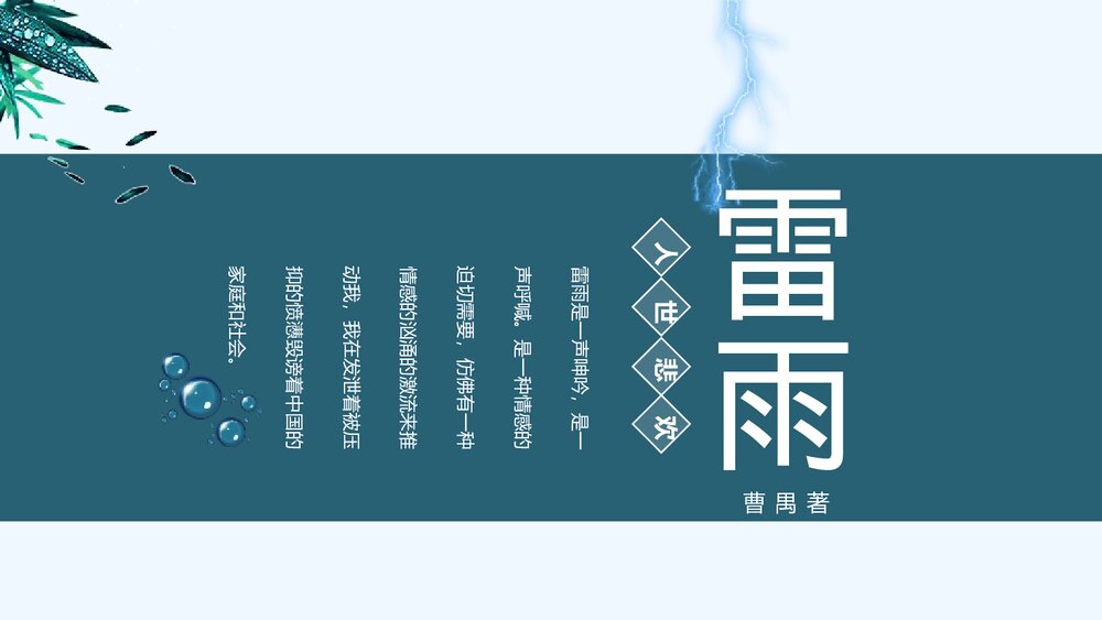统编版高中语文必修二《雷雨》PPT课件下载1