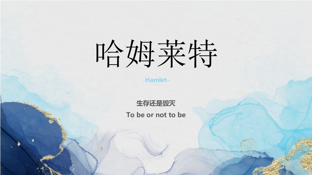 统编版高中语文必修二《哈姆莱特》PPT课件1