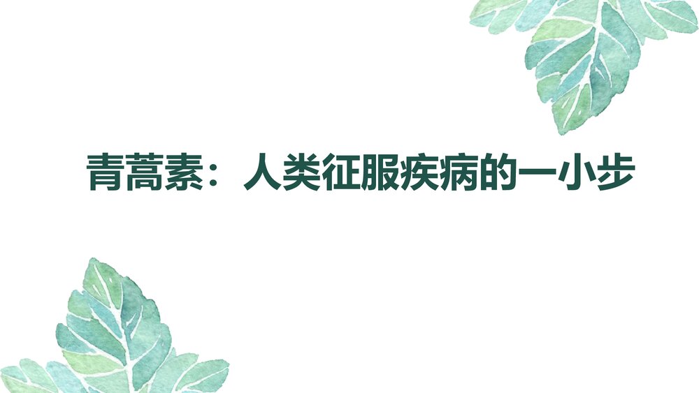 《青蒿素：人类征服疾病的一小步》高中语文统编版必修二PPT课件1