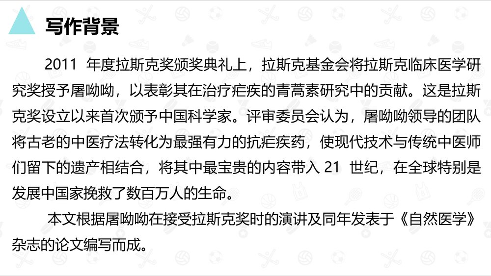 《青蒿素：人类征服疾病的一小步》高中语文统编版必修二PPT课件2