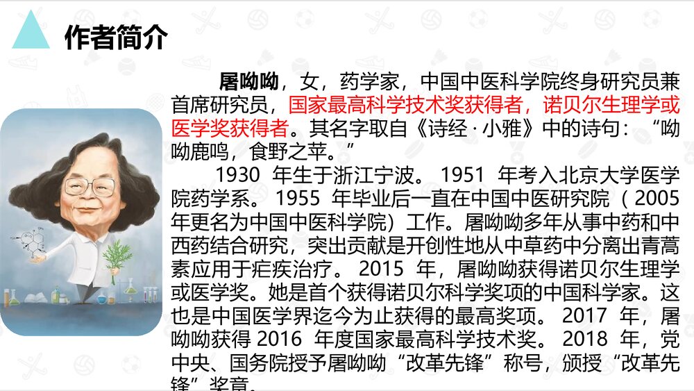 《青蒿素：人类征服疾病的一小步》高中语文统编版必修二PPT课件3