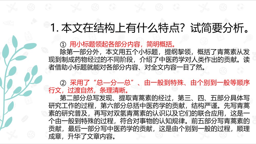 《青蒿素：人类征服疾病的一小步》高中语文统编版必修二PPT课件5