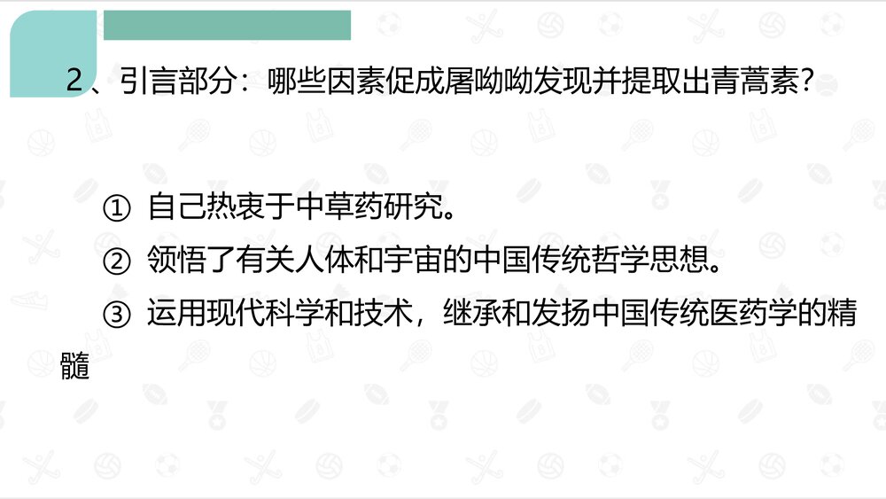《青蒿素：人类征服疾病的一小步》高中语文统编版必修二PPT课件6
