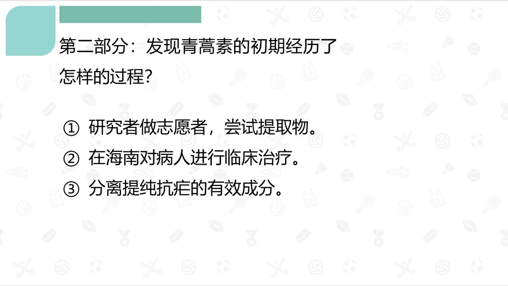《青蒿素：人类征服疾病的一小步》高中语文统编版必修二PPT课件9