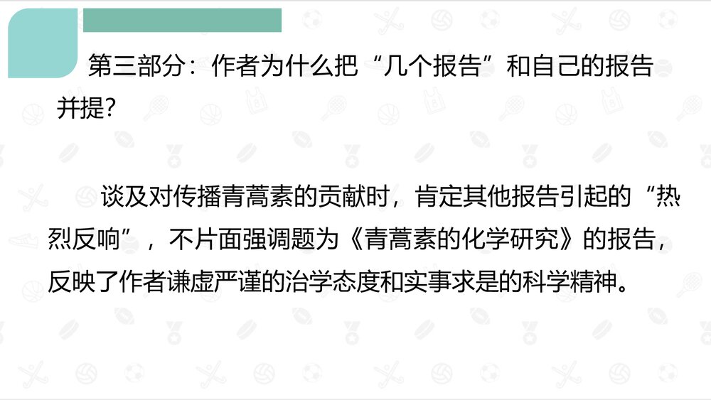 《青蒿素：人类征服疾病的一小步》高中语文统编版必修二PPT课件10