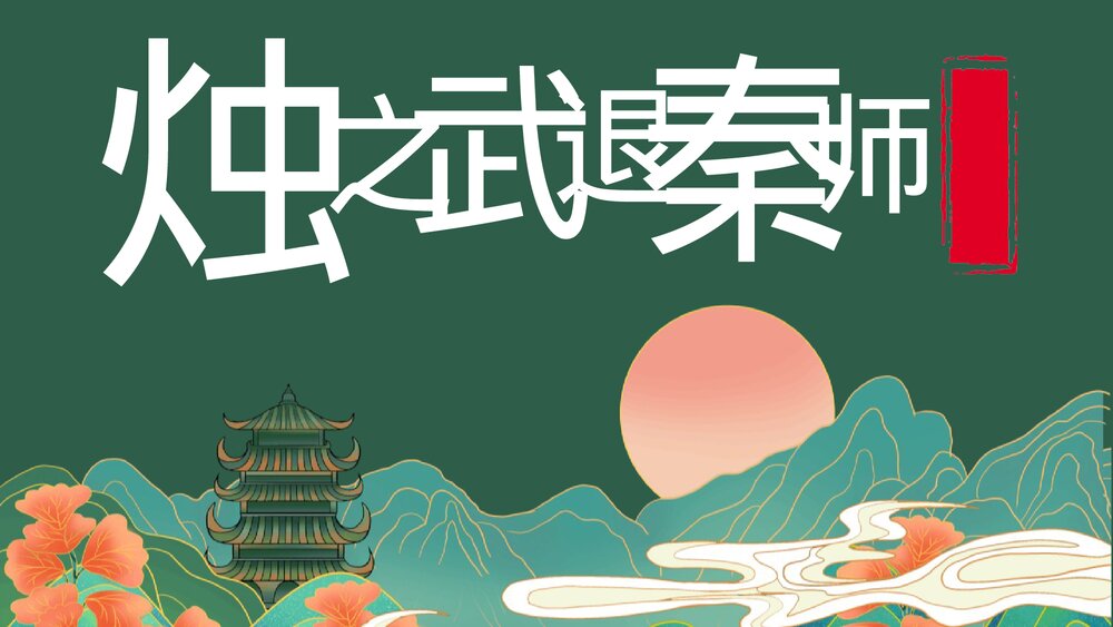 高中语文必修二《烛之武退秦师》PPT课件1