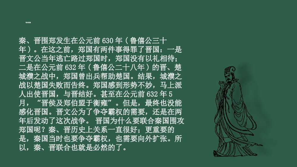 高中语文必修二《烛之武退秦师》PPT课件7