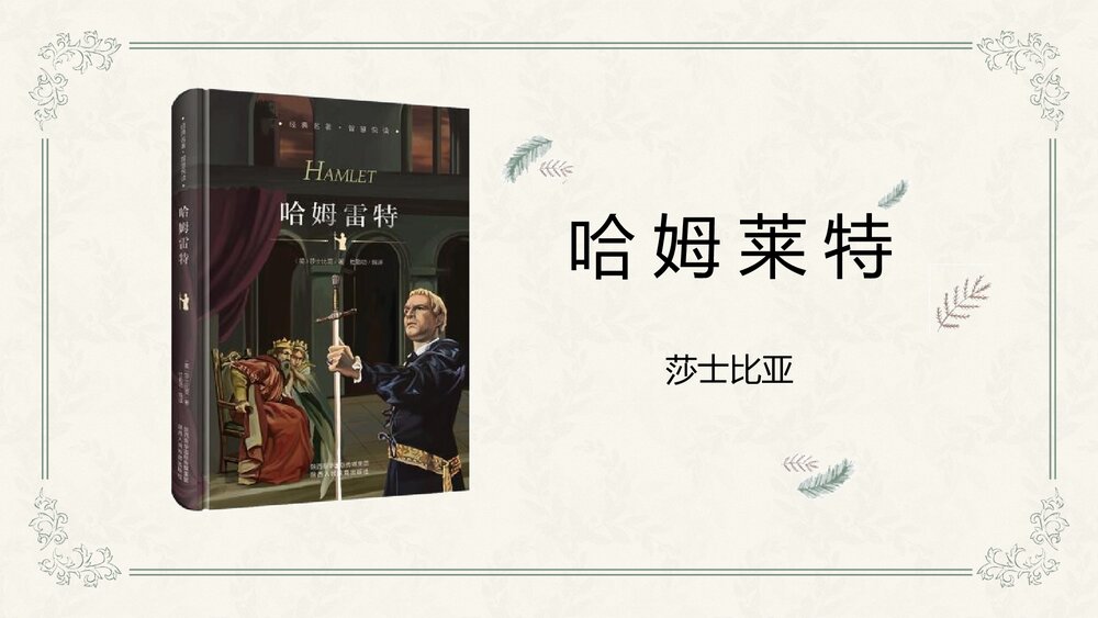 《哈姆莱特》高中语文必修二PPT优质课件1