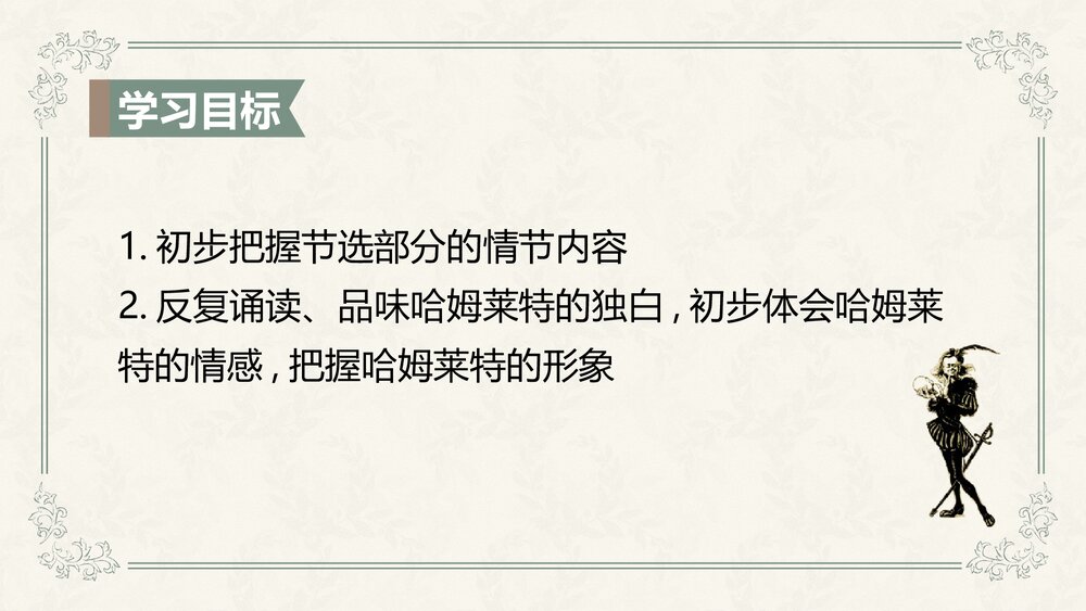 《哈姆莱特》高中语文必修二PPT优质课件2