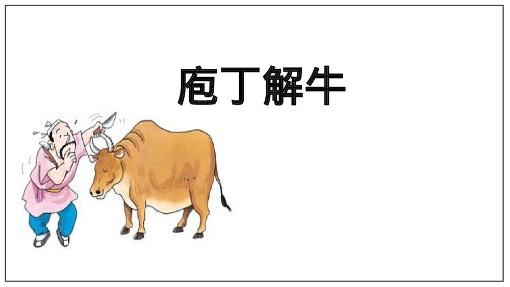 统编版高中语文必修二《庖丁解牛》PPT课件1