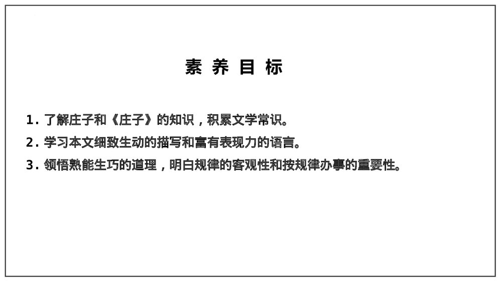 统编版高中语文必修二《庖丁解牛》PPT课件5