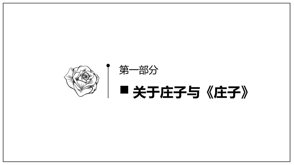 统编版高中语文必修二《庖丁解牛》PPT课件6