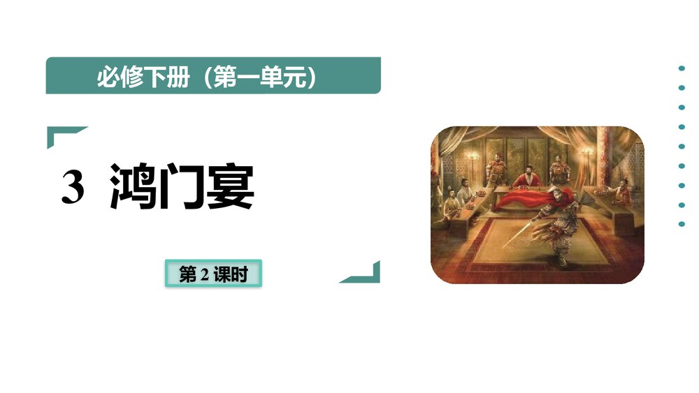 高中语文统编版必修下册第一单元《鸿门宴》PPT课件(第2课时)1