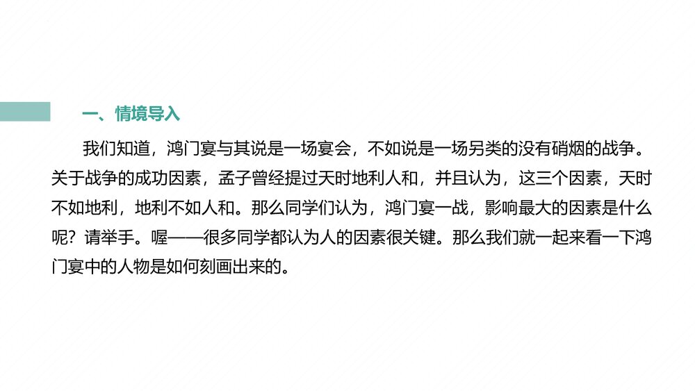 高中语文统编版必修下册第一单元《鸿门宴》PPT课件(第2课时)2