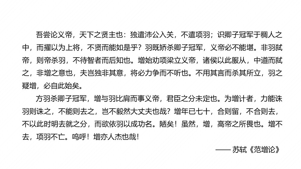 高中语文统编版必修下册第一单元《鸿门宴》PPT课件(第2课时)6