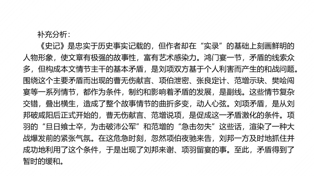 高中语文统编版必修下册第一单元《鸿门宴》PPT课件(第2课时)8