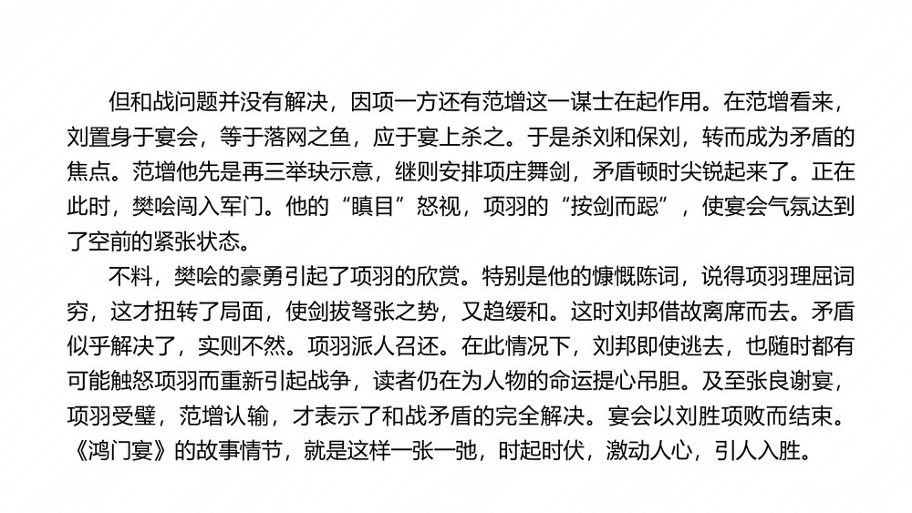 高中语文统编版必修下册第一单元《鸿门宴》PPT课件(第2课时)9