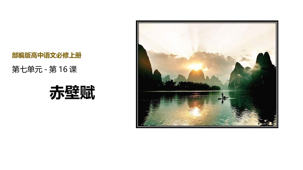 部编版高中语文上册第七单元《赤壁赋》PPT课件（第16课）1