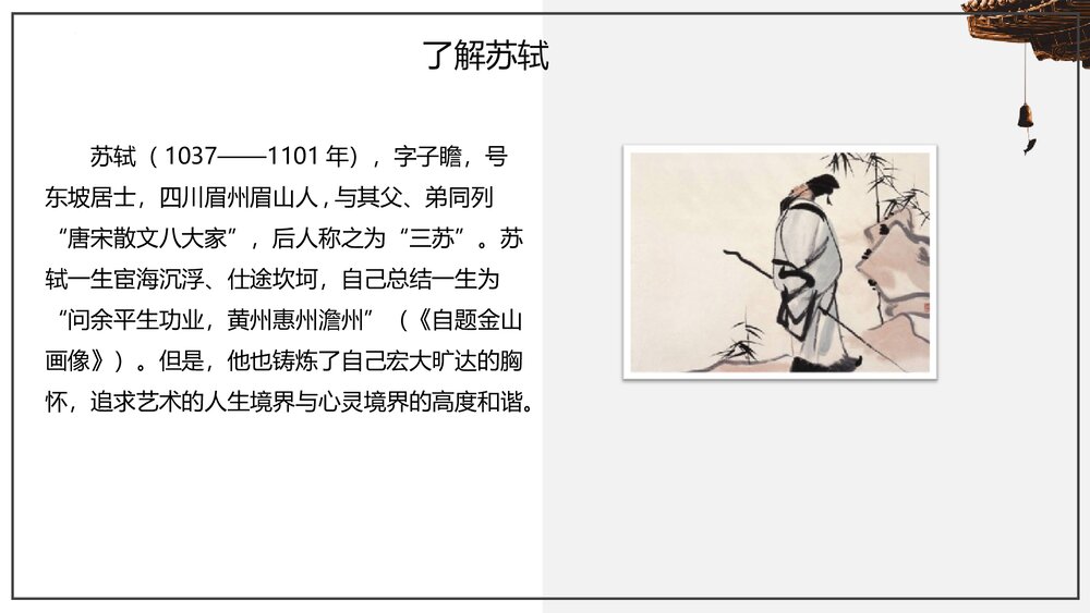 部编版高中语文上册第七单元《赤壁赋》PPT课件（第16课）4