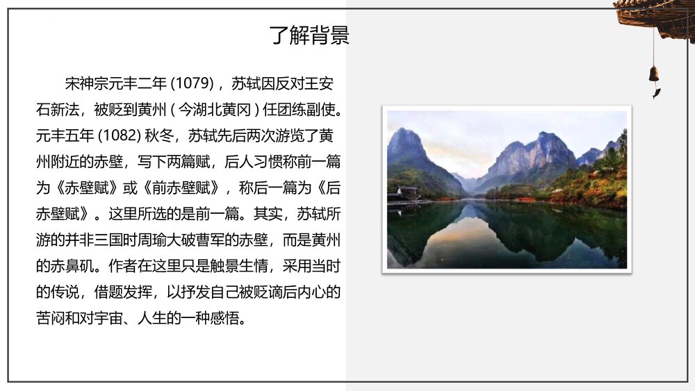 部编版高中语文上册第七单元《赤壁赋》PPT课件（第16课）5
