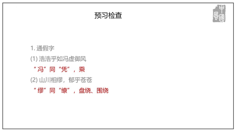 部编版高中语文上册第七单元《赤壁赋》PPT课件（第16课）8