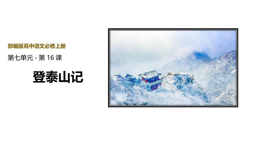 《登泰山记》部编版高中语文必修上册第七单元第16课PPT课件下载1