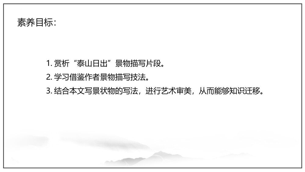 《登泰山记》部编版高中语文必修上册第七单元第16课PPT课件下载3