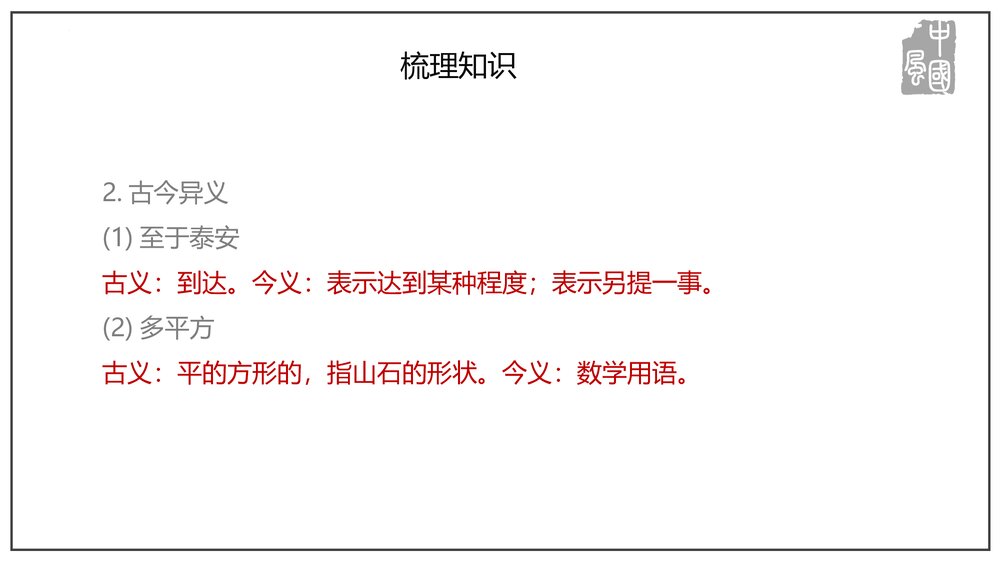 《登泰山记》部编版高中语文必修上册第七单元第16课PPT课件下载10