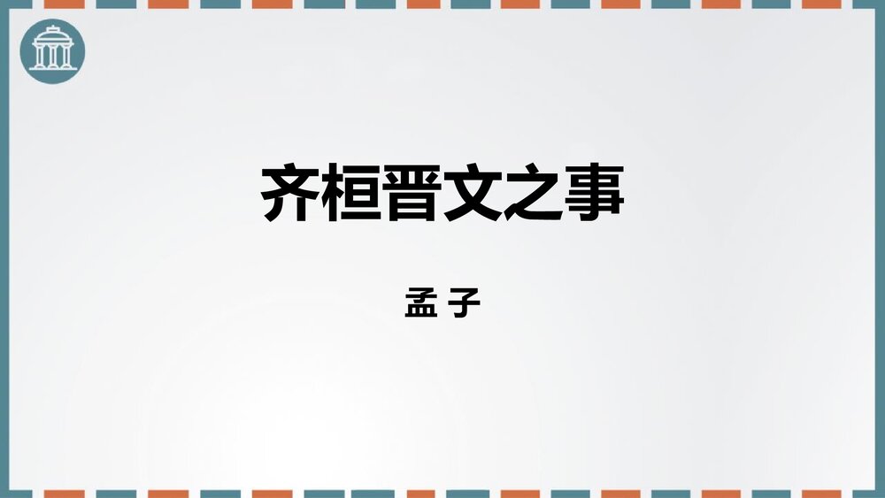高中语文必修二《齐桓晋文之事》PPT课件1