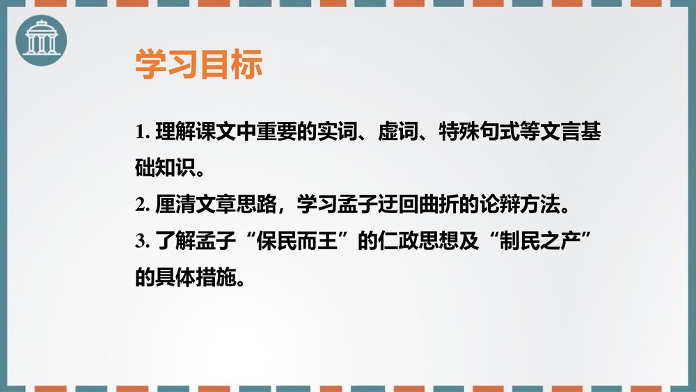 高中语文必修二《齐桓晋文之事》PPT课件2
