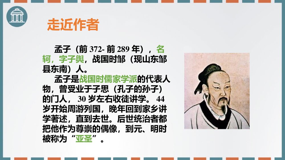 高中语文必修二《齐桓晋文之事》PPT课件3