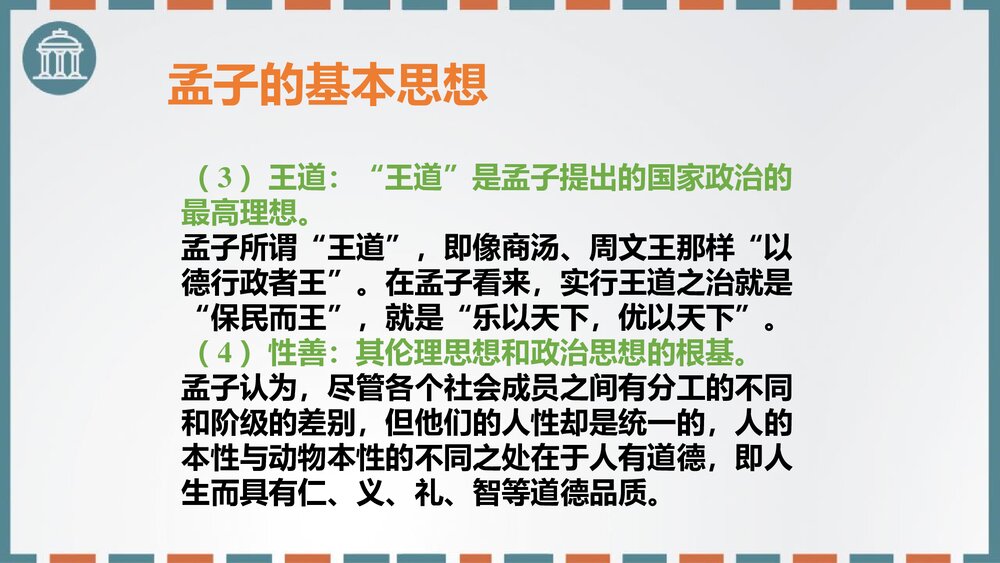 高中语文必修二《齐桓晋文之事》PPT课件5