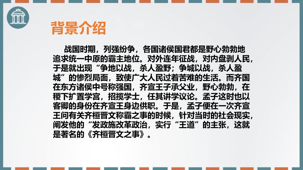 高中语文必修二《齐桓晋文之事》PPT课件6