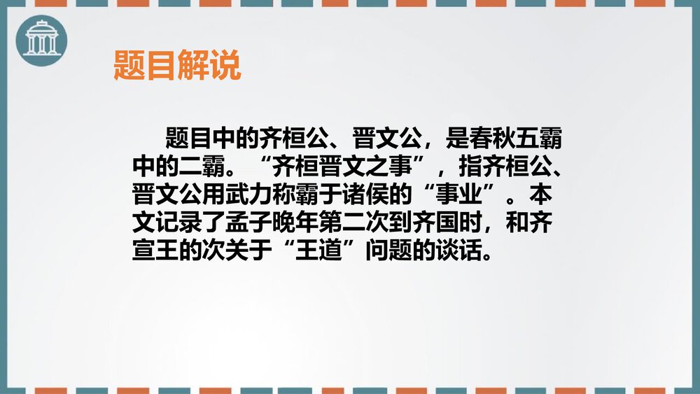 高中语文必修二《齐桓晋文之事》PPT课件7