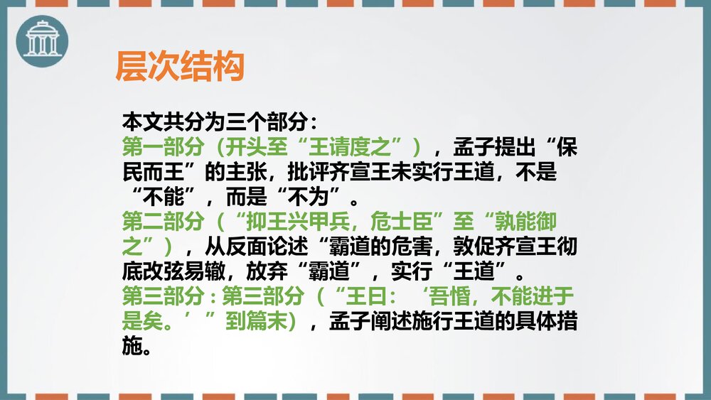高中语文必修二《齐桓晋文之事》PPT课件8