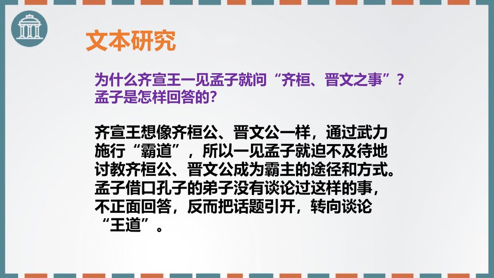 高中语文必修二《齐桓晋文之事》PPT课件9