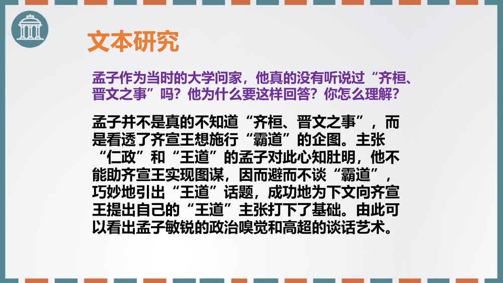 高中语文必修二《齐桓晋文之事》PPT课件10