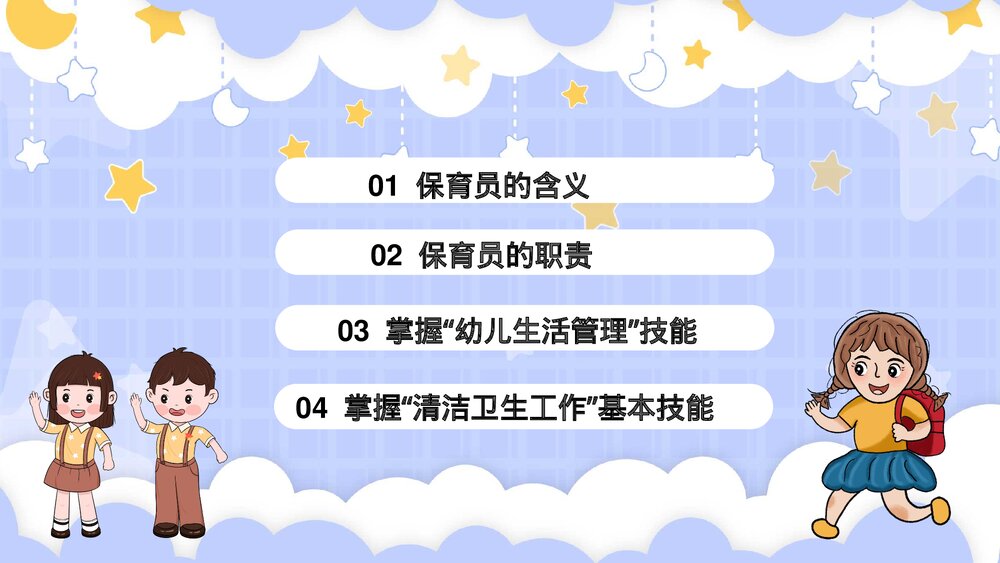 幼儿园保育员知识培训教育宣传PPT课件下载2
