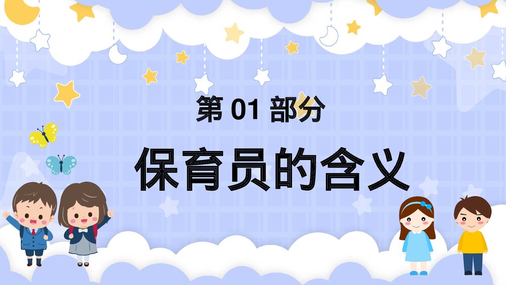 幼儿园保育员知识培训教育宣传PPT课件下载3