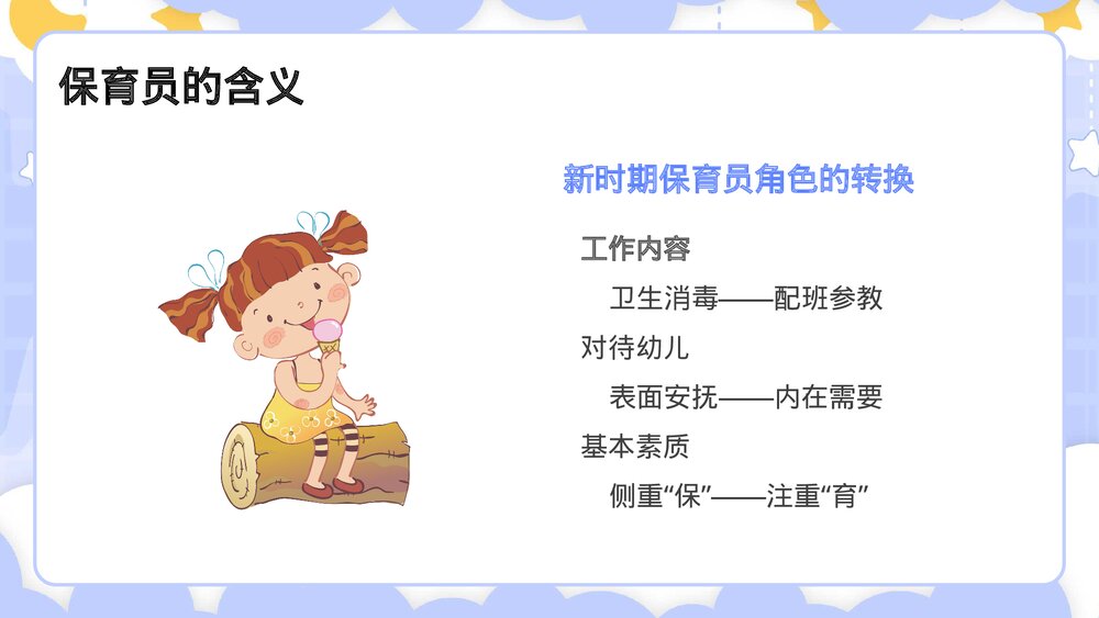 幼儿园保育员知识培训教育宣传PPT课件下载5